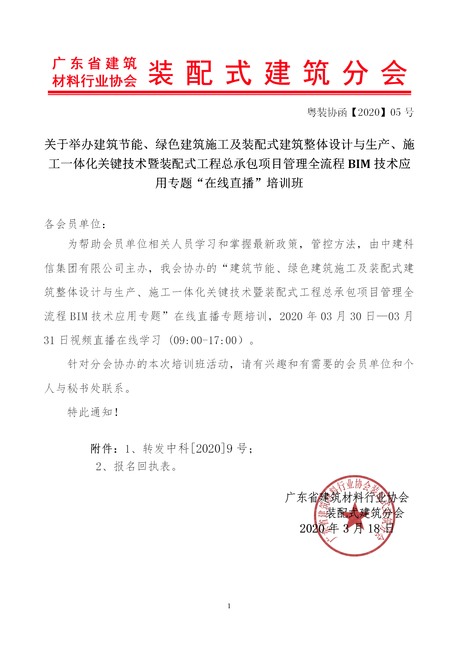 2020年3月30日關于舉辦“裝配式建筑整體設計與生產、施工一體化關鍵技術及裝配式工程總承包項目管理全流程BIM技術應用”在線直播專題培訓_01.png