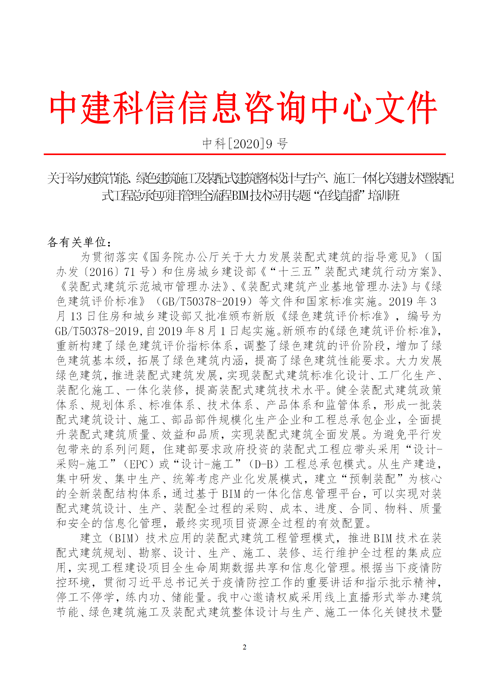 2020年3月30日關于舉辦“裝配式建筑整體設計與生產、施工一體化關鍵技術及裝配式工程總承包項目管理全流程BIM技術應用”在線直播專題培訓_02.png