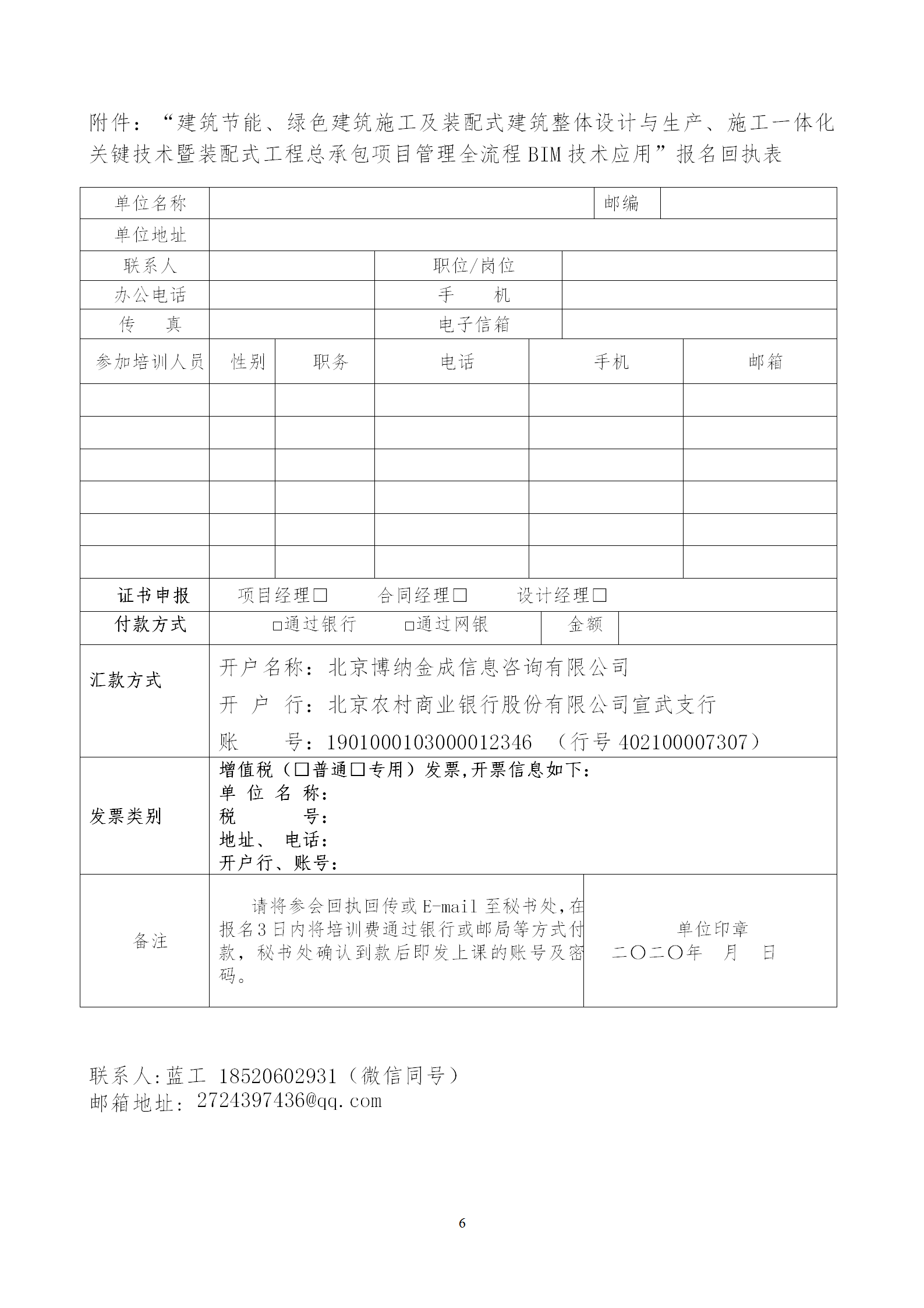 2020年3月30日關于舉辦“裝配式建筑整體設計與生產、施工一體化關鍵技術及裝配式工程總承包項目管理全流程BIM技術應用”在線直播專題培訓_06.png