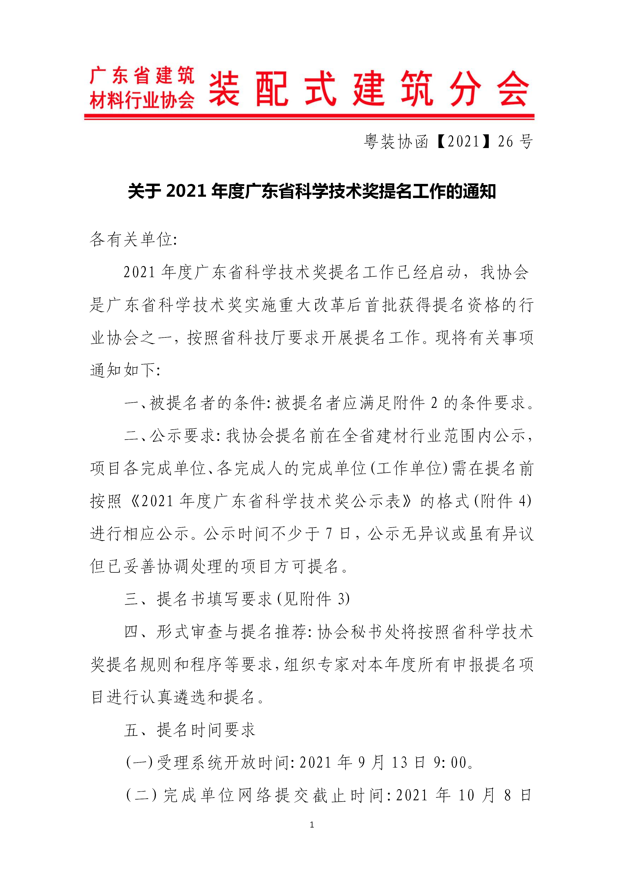 關于2021年度廣東省科學技術獎提名工作的通知_01.png