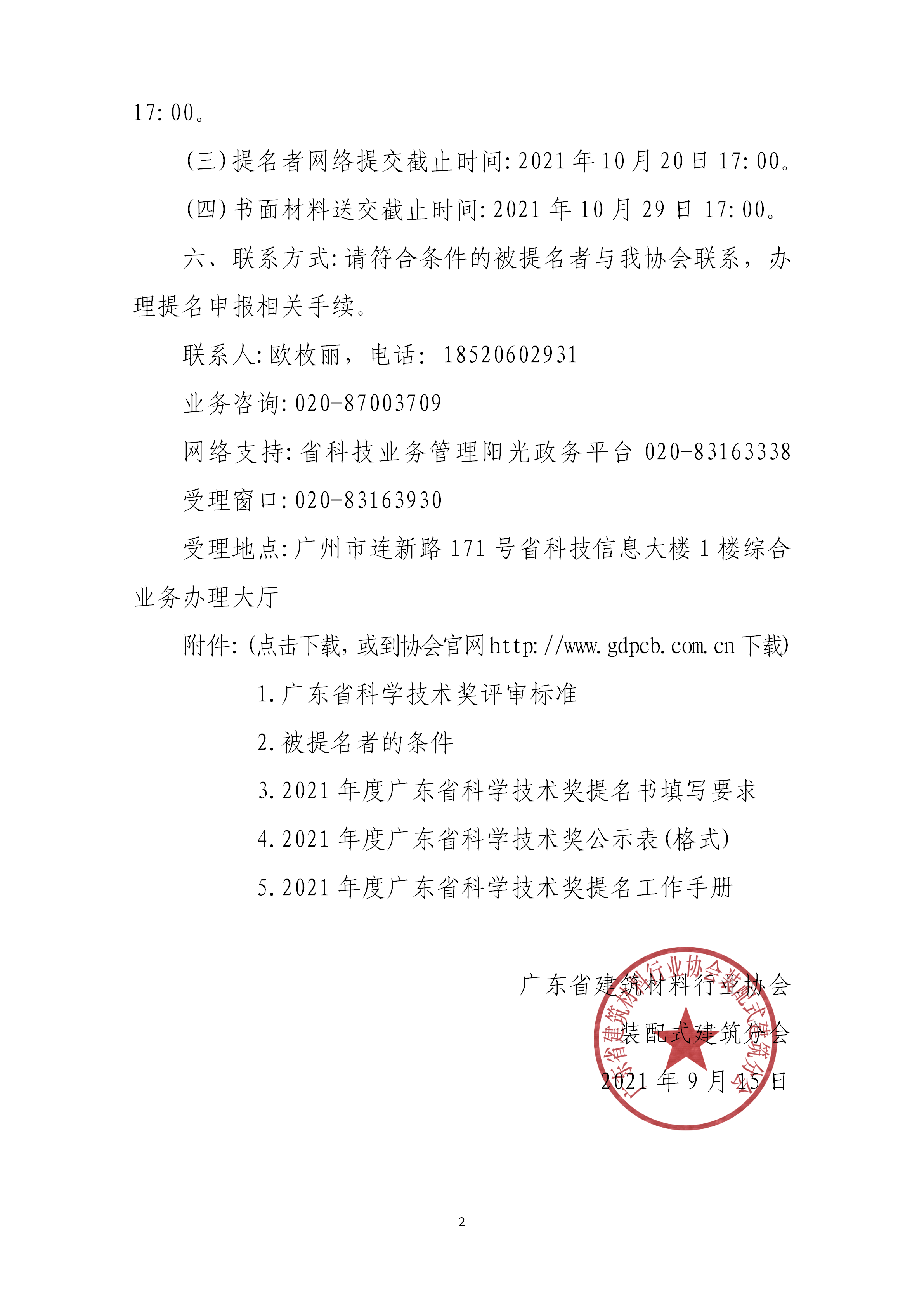 關于2021年度廣東省科學技術獎提名工作的通知_02.png