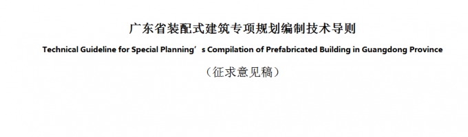 廣東省裝配式建筑專項規劃編制技術導則